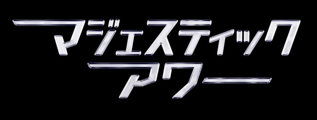 「銀河機攻隊マジェスティックプリンス」毎週2話ずつオンエアの「マジェスティックアワー」スタート