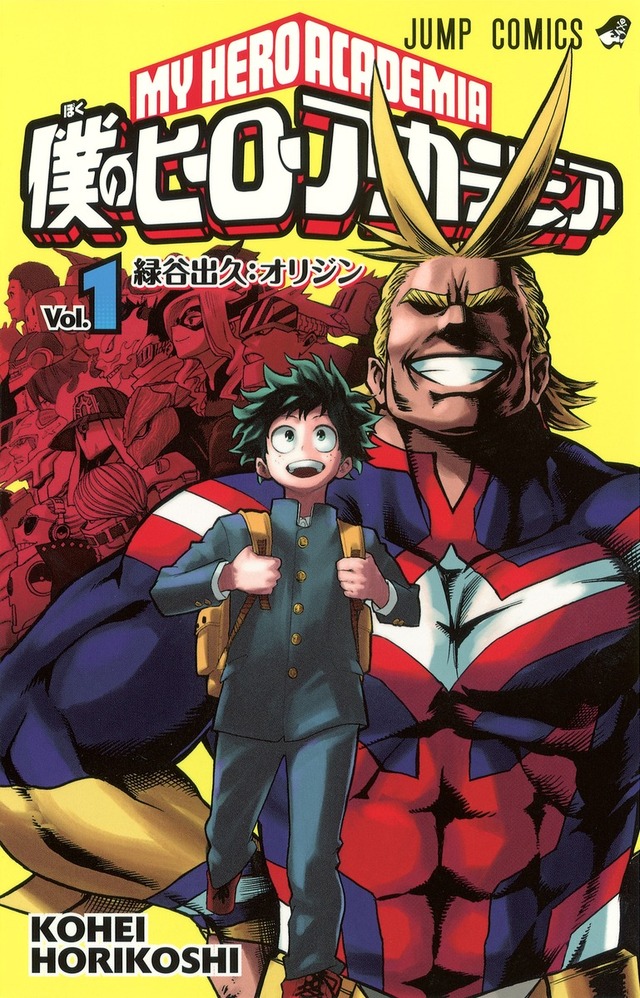 僕のヒーローアカデミア』書影（1巻）