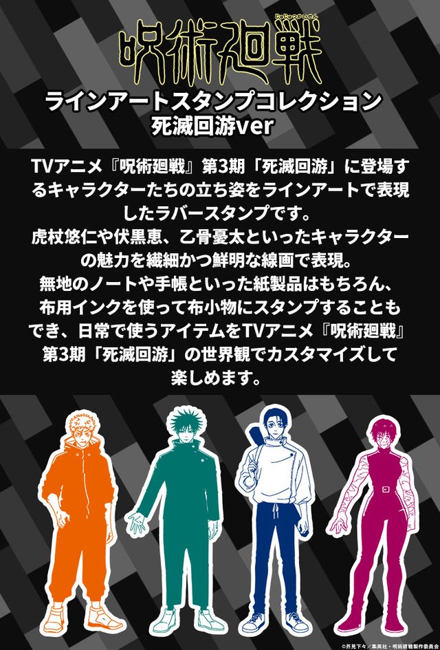 呪術廻戦 ラインアートスタンプコレクション（死滅回游ver.）