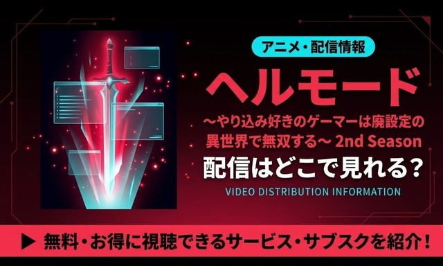 ヘルモード アニメ 2期 配信