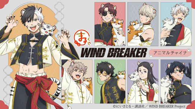 まるくじ　TVアニメ『WIND BREAKER』【アニマルチャイナ】