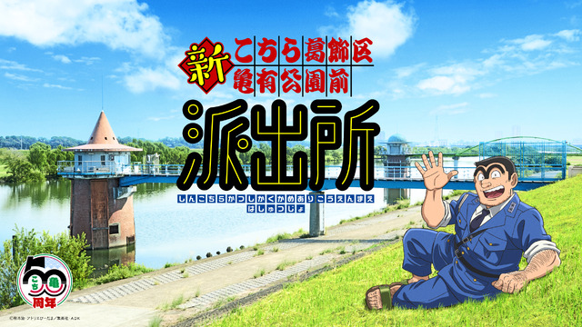 『新こちら葛飾区亀有公園前派出所』ティザービジュアル