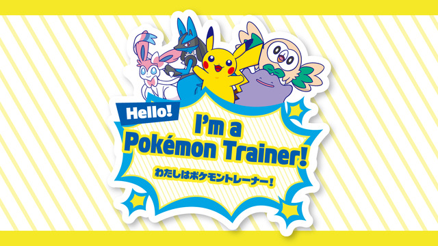 「ハロー！ポケモントレーナーステッカー」プレゼント！