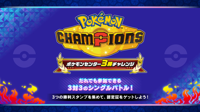 『Pokémon Champions』ポケモンセンター3勝チャレンジ