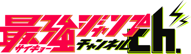 最強ジャンプチャンネル