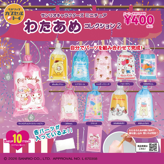 サンリオキャラクターズ ミニチュアわたあめコレクション2(全10種)