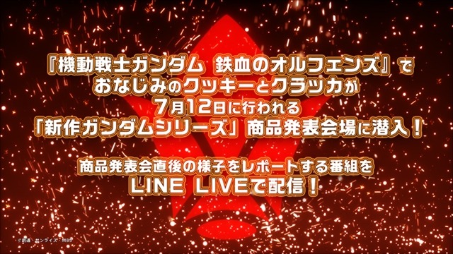 新作「ガンダム」発表の様子をLINE LIVEで配信　オルフェンズのクッキーとクラッカがレポート