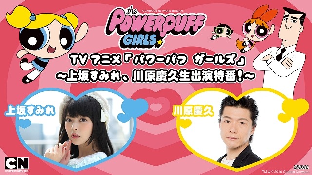 「パワーパフ ガールズ」7月14日にニコ生特番を配信　上坂すみれと川原慶久が裏話を語る