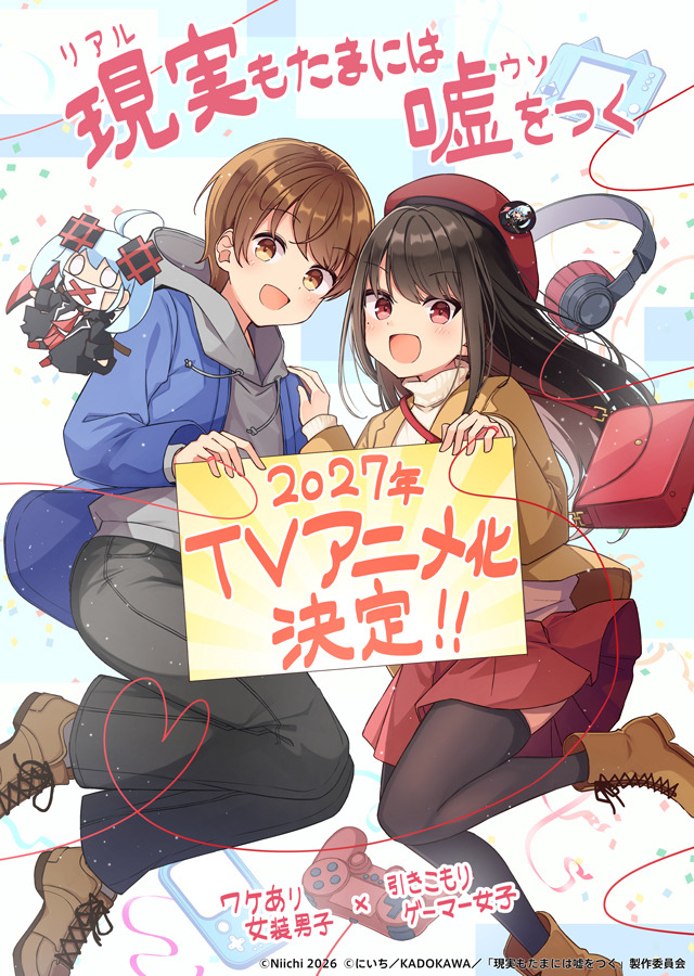 『現実(リアル)もたまには嘘をつく』