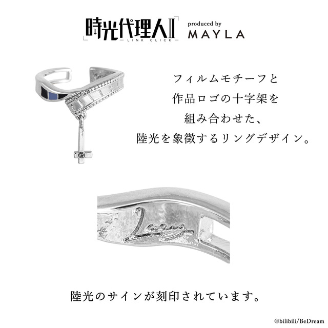 「時光代理人 -LINK CLICK- アイコニック ストーリー リングオブジェ」