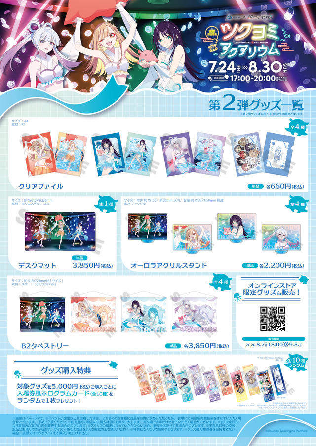 第2弾グッズ　8月7日(金)より販売