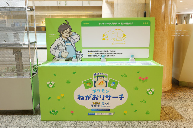 「Pokémon Sleep 3rd Anniversary 横浜でみっけ！ポケモンねがおリサーチ presented by MITSUBISHI ESTATE GROUP」
