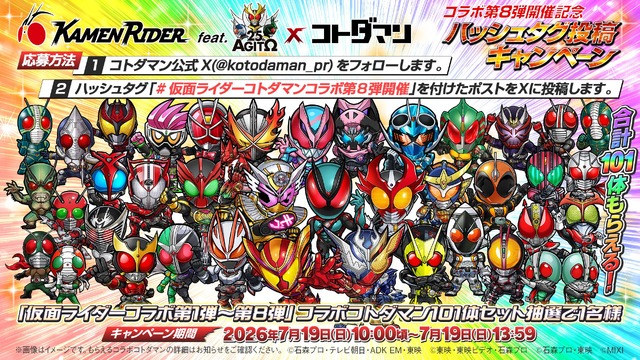 仮面ライダー×コトダマンコラボ第8弾 開催記念ハッシュタグ投稿キャンペーン