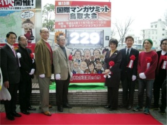 第13回国際マンガサミット鳥取大会