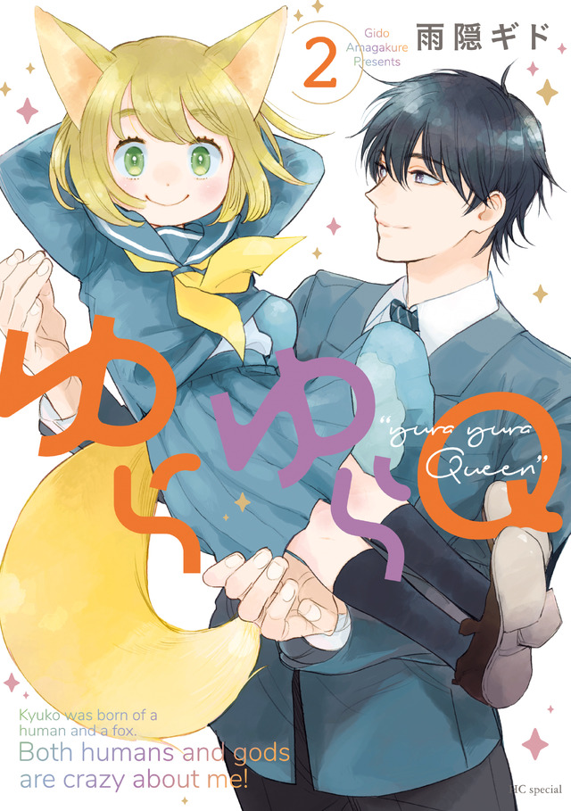 『ゆらゆらQ』第2巻書影
