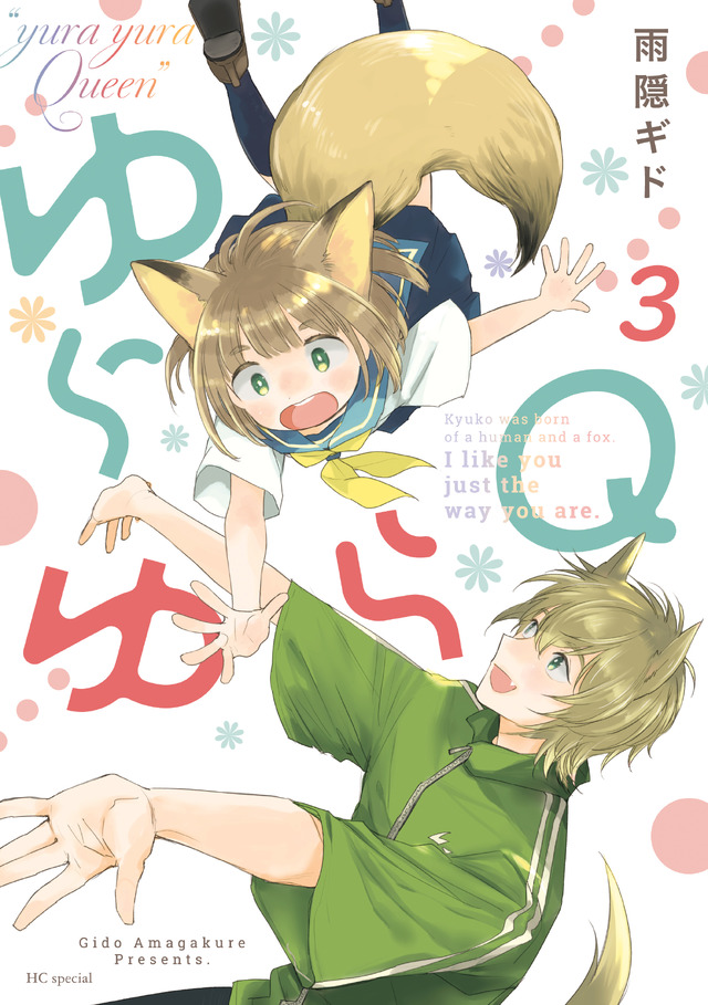 『ゆらゆらQ』第3巻書影
