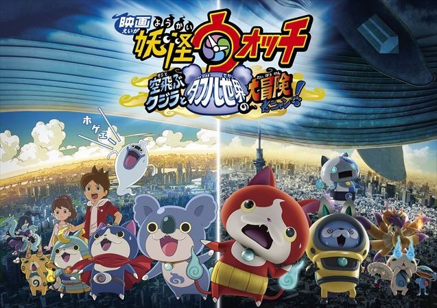 「妖怪ウォッチ」映画第3弾 実写パート出演に山崎賢人、斎藤工、浜辺美波など豪華キャスト集合