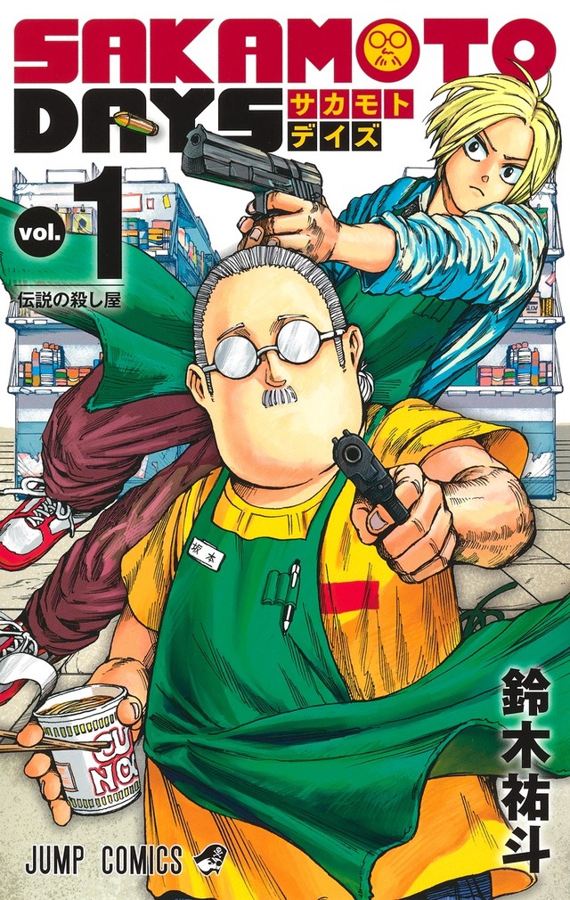 『SAKAMOTO DAYS』1巻書影