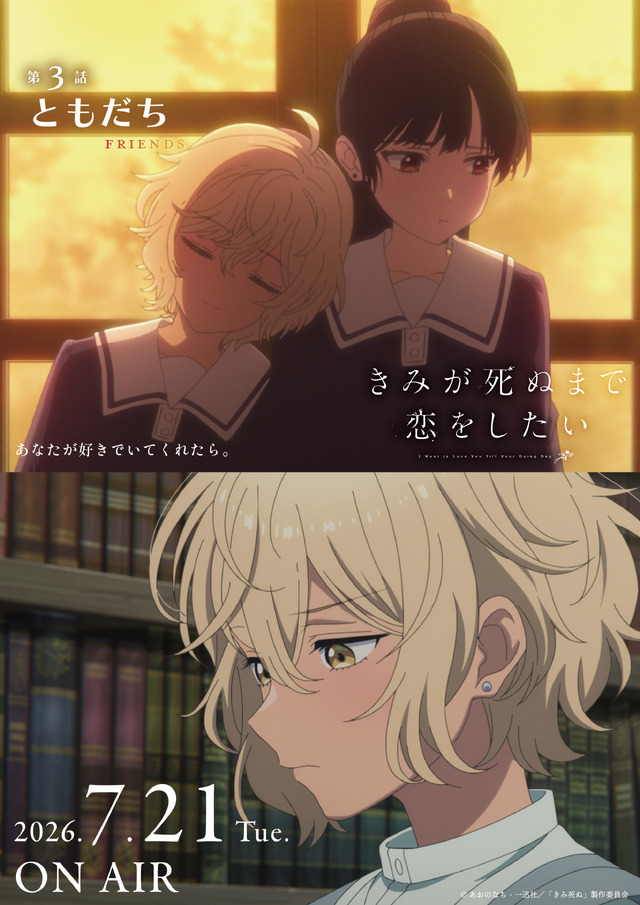 TVアニメ『きみが死ぬまで恋をしたい』第3話「ともだち」エピソードポスター