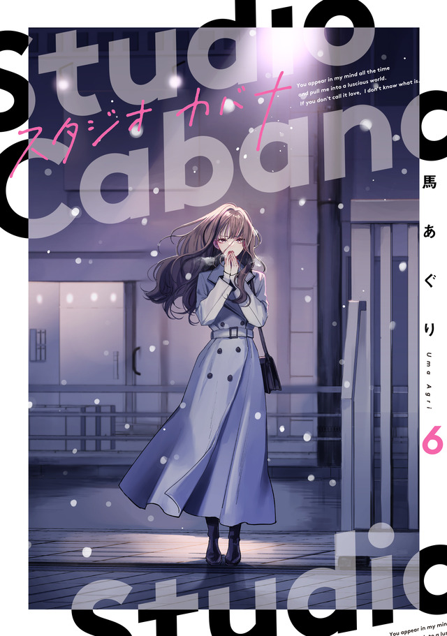『スタジオカバナ』6巻