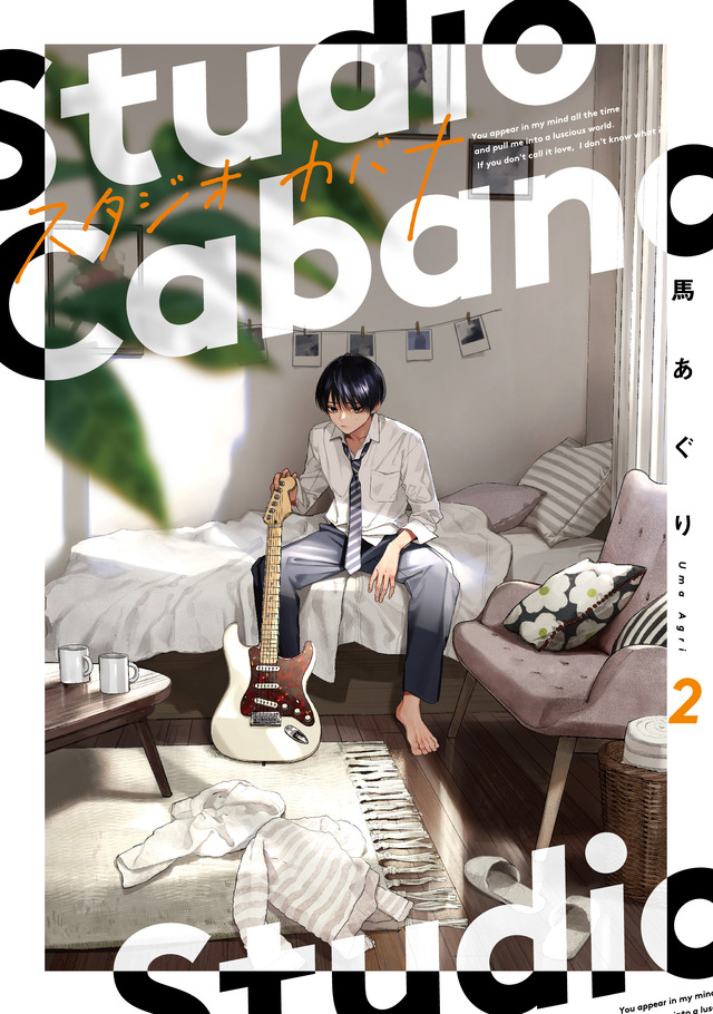 『スタジオカバナ』2巻