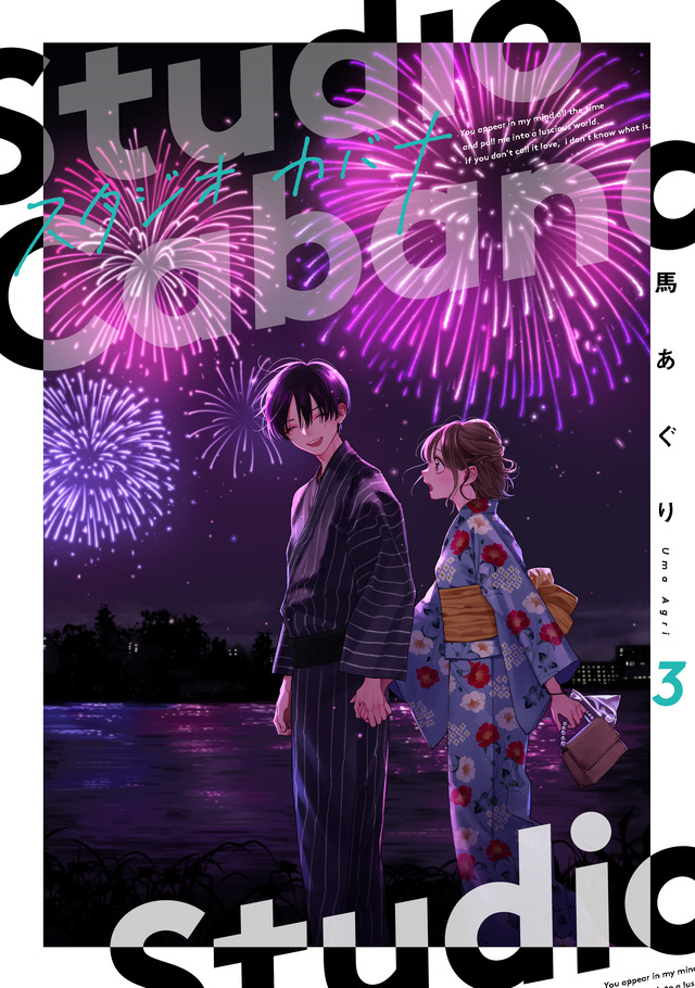 『スタジオカバナ』3巻