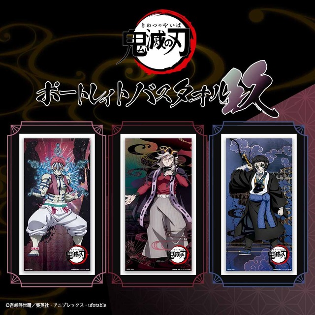 「鬼滅の刃　ポートレイトバスタオル　玖（第九弾）（全3種）【再販】」