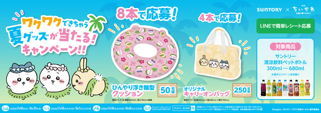 ワクワクできちゃう 夏グッズが当たる！キャンペーン！！