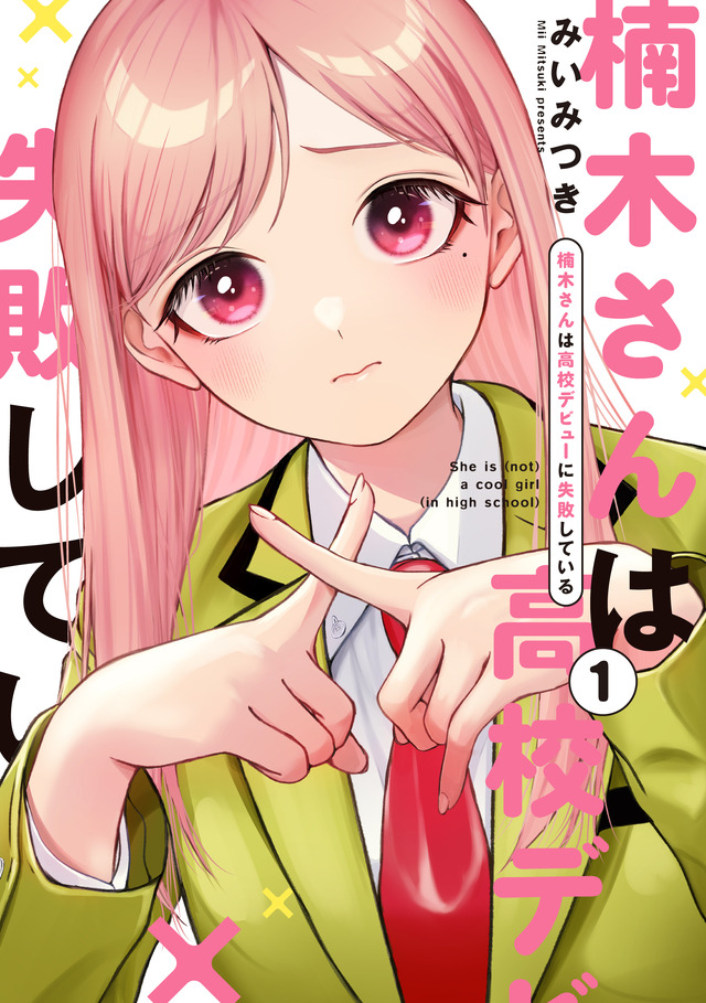 『楠木さんは高校デビューに失敗している』コミックス書影