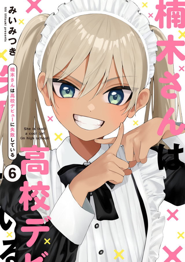 『楠木さんは高校デビューに失敗している』コミックス書影