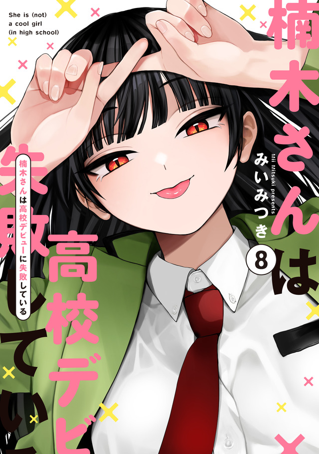 『楠木さんは高校デビューに失敗している』コミックス書影
