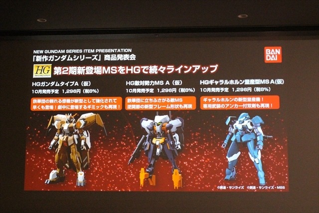 「ビルドファイターズトライ」特番や「オルフェンズ」第2期など新展開が続々  ガンダム新作発表会レポ