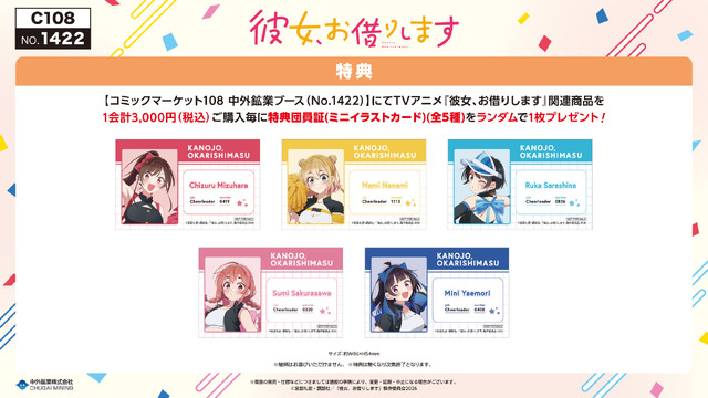 TVアニメ『彼女、お借りします』コミックマーケット108 中外鉱業ブースの購入特典「特典団員証（ミニイラストカード）」