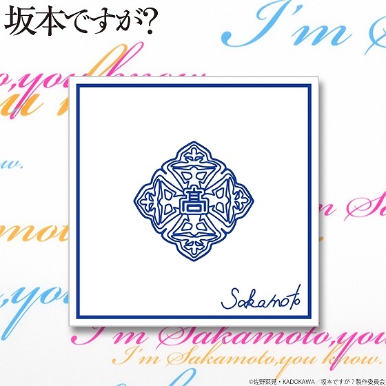 (C)佐野菜見・KADOKAWA/坂本ですが？製作委員会