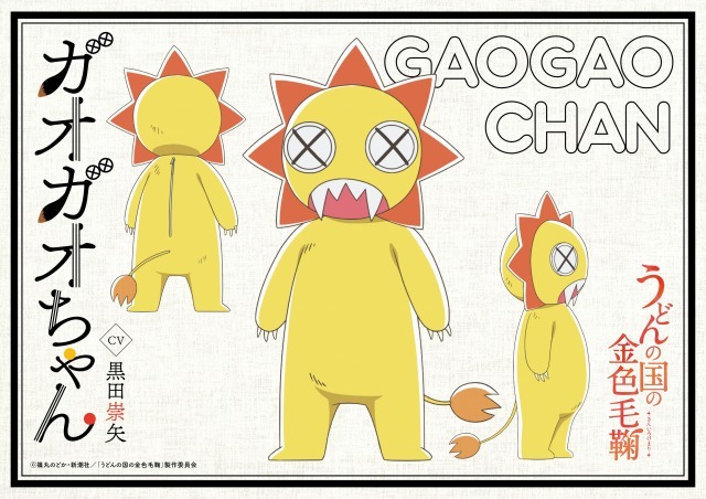 ガオガオちゃん(c) 篠丸のどか・新潮社／「うどんの国の金色毛鞠」製作委員会