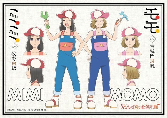 ミミ、モモ(c) 篠丸のどか・新潮社／「うどんの国の金色毛鞠」製作委員会