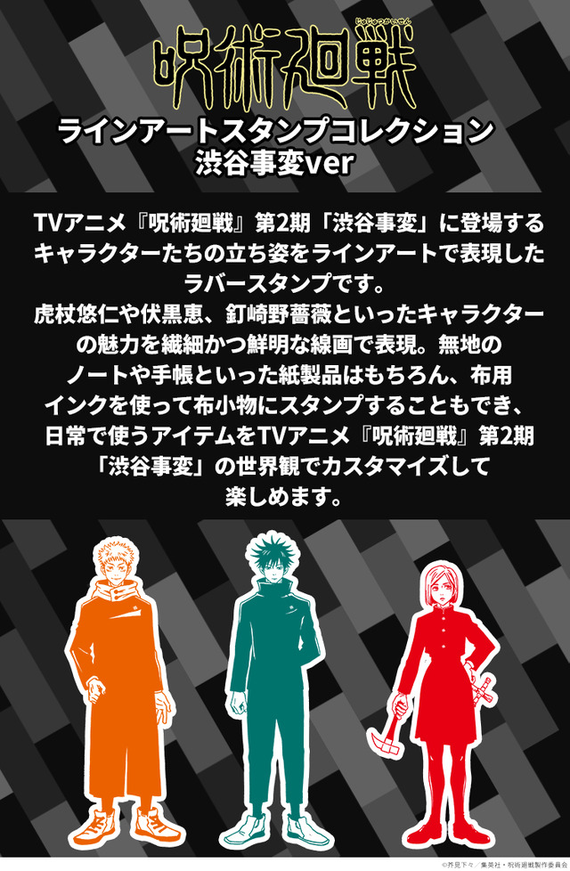 呪術廻戦　ラインアートスタンプコレクション（渋谷事変ver.）