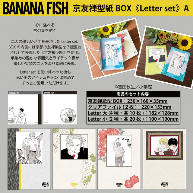 BANANA FISH 京友禅型紙BOX《Letter set》価格：5,500円(税込)