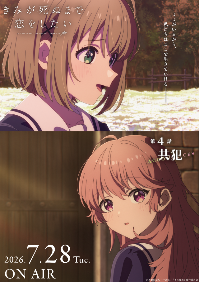 TVアニメ『きみが死ぬまで恋をしたい』第4話「共犯」エピソードポスター