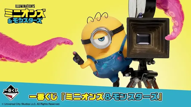 一番くじ 『ミニオンズ＆モンスターズ』