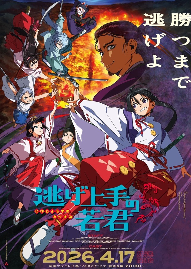 『逃げ上手の若君』第1期