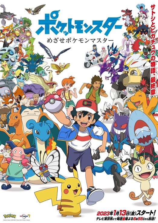 『ポケットモンスター めざせポケモンマスター』ビジュアル(C)Nintendo･Creatures･GAME FREAK･TV Tokyo･ShoPro･JR Kikaku (C)Pokémon