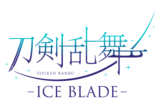 『刀剣乱舞 - ICE BLADE -』ロゴ