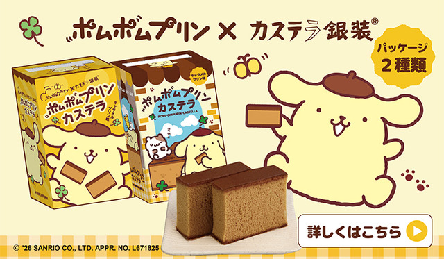 「ポムポムプリンカステラ キャラメルプリン味」