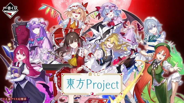 一番くじ 東方Project