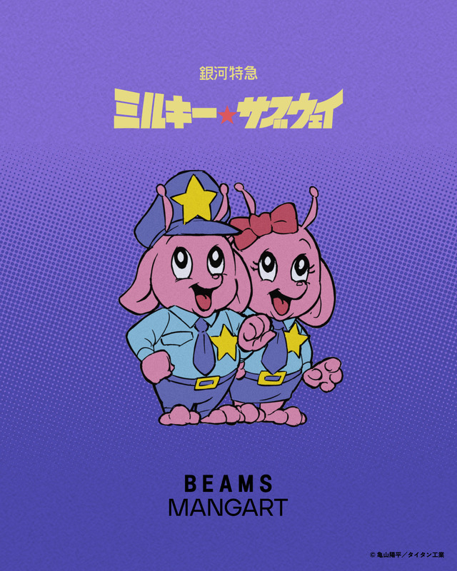 『銀河特急 ミルキー☆サブウェイ』×〈BEAMS MANGART〉