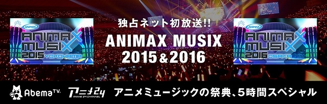 アニメミュージックの祭典「ANIMAX MUSIX」2015＆2016の模様がAbemaTVで独占放送