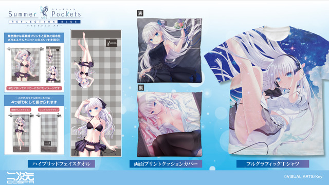 二次元コスパの『Summer Pockets REFLECTION BLUE』グッズ