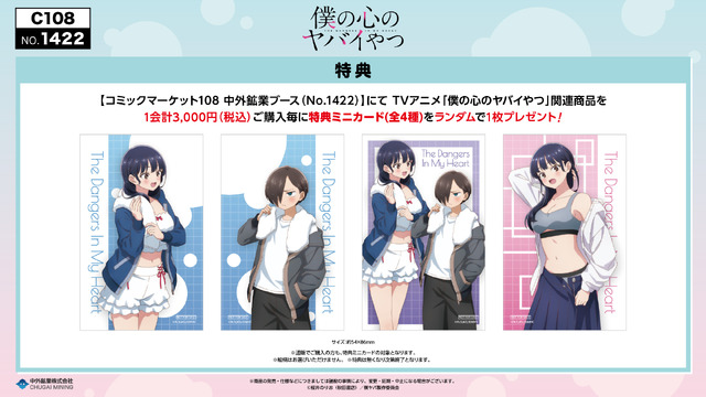 TVアニメ『僕の心のヤバイやつ』コミックマーケット108 中外鉱業ブースで新作グッズ販売