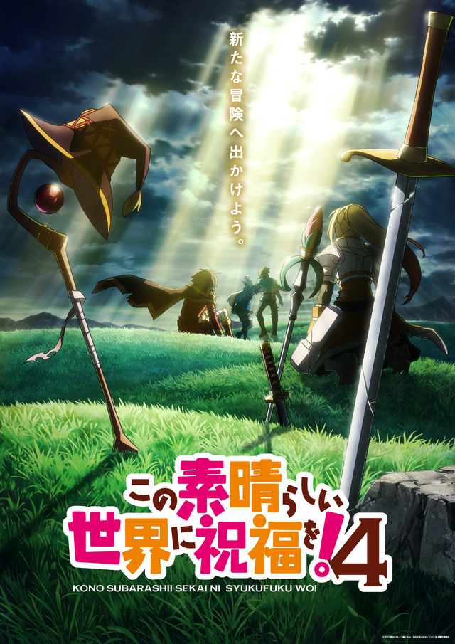 『この素晴らしい世界に祝福を！4』ウルトラティザービジュアル